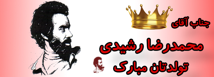 جناب آقای محمدرضا رشیدی تولدت مبارک جناب آقای محمدرضا رشیدی تولدت مبارک
